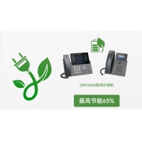版本升级-潮流网络GRP系列话机 打造节能新风尚