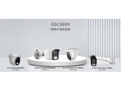 GSC3625高清SIP安防监控